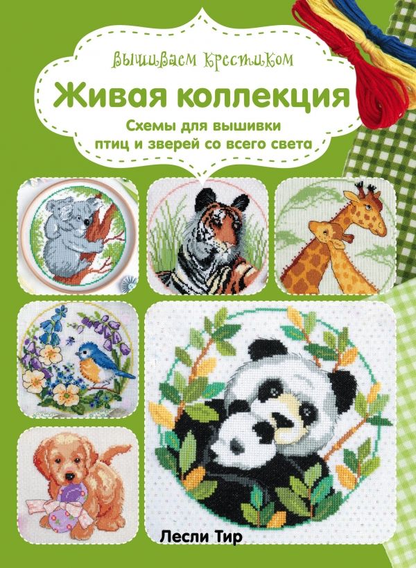 Вышиваем Крестиком. Живая Коллекция. Схемы Дл