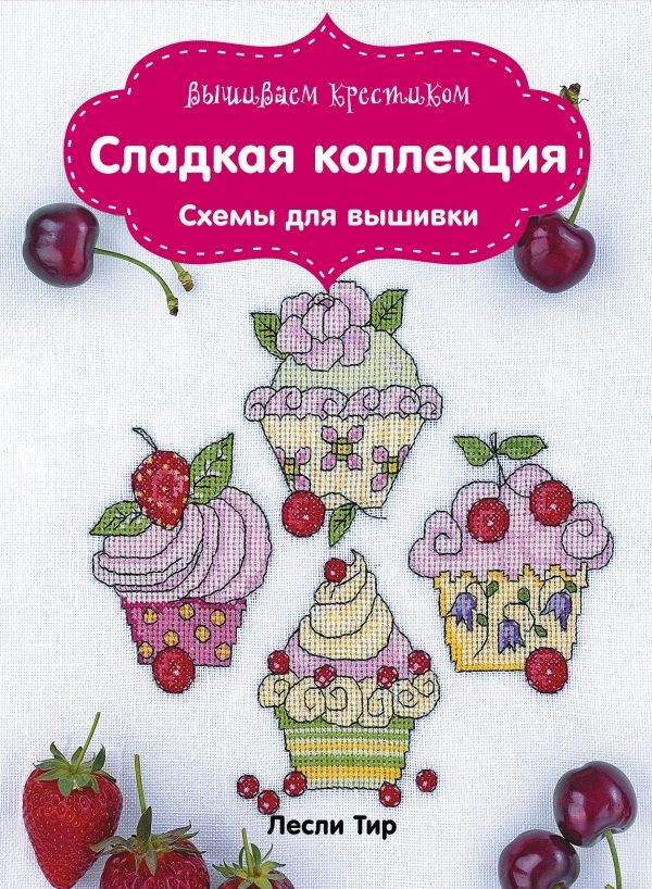 Вышиваем Крестиком. Сладкая Коллекция. Схемы Д