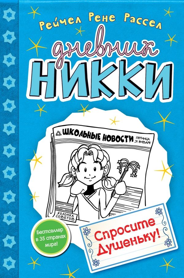 СПРОСИТЕ ДУШЕНьКУ!