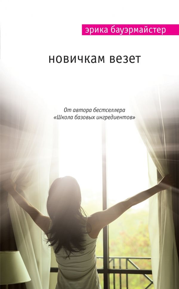 Новичкам Везет