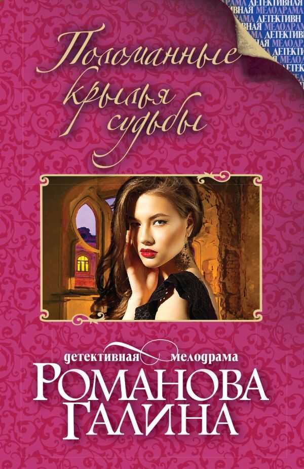 ПОЛОМАННЫЕ КРЫЛьЯ СУДьБЫ