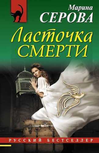 Ласточка Смерти