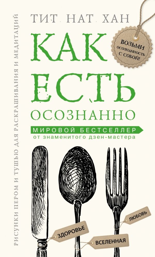 КАК ЕСТь ОСОЗНАННО