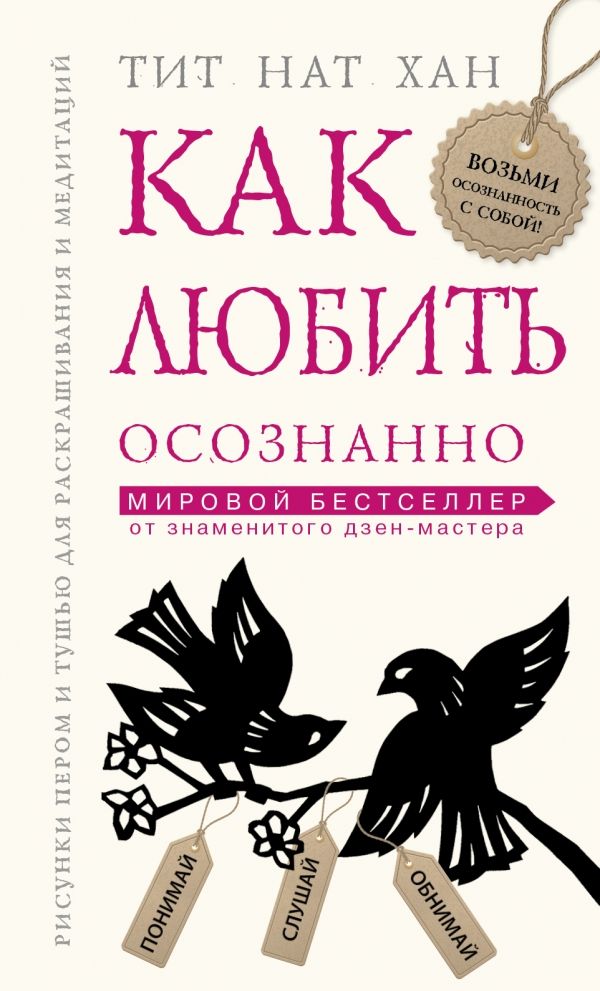 КАК ЛЮБИТь ОСОЗНАННО