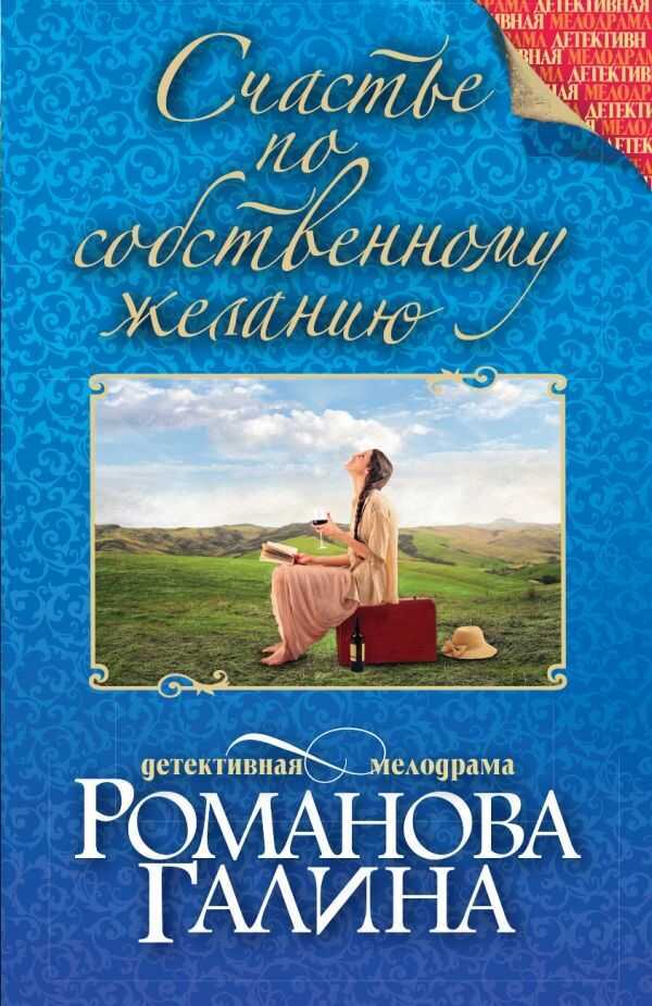 СЧАСТьЕ ПО СОБСТВЕННОМУ ЖЕЛАНИЮ