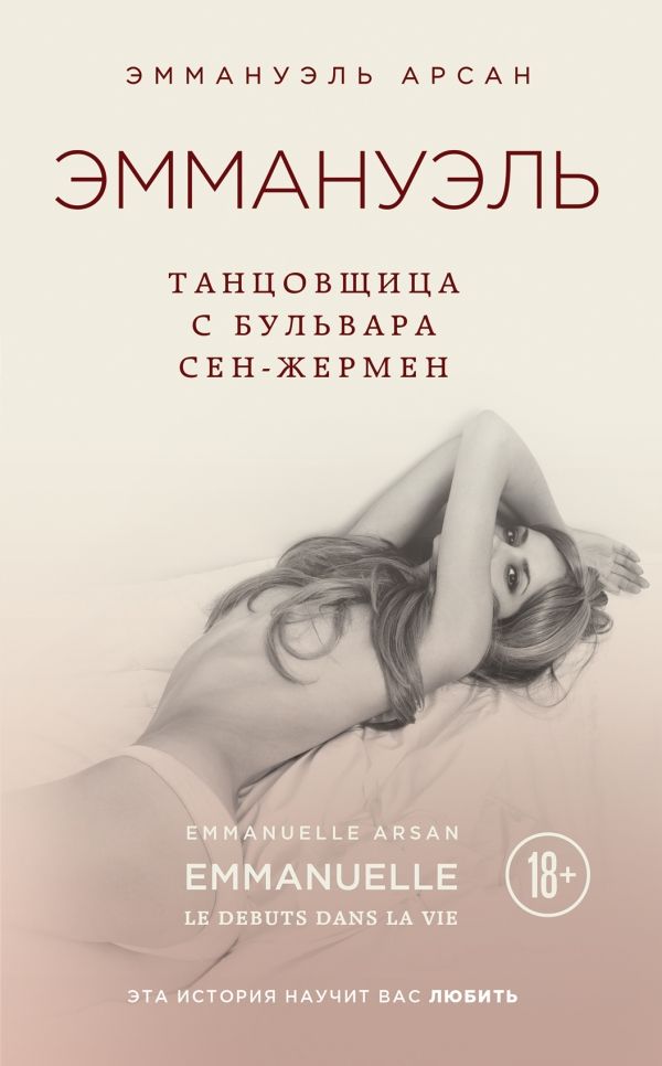 ЭММАНУЭЛь. ТАНЦОВЩИЦА С БУЛьВАРА СЕН-ЖЕРМЕН