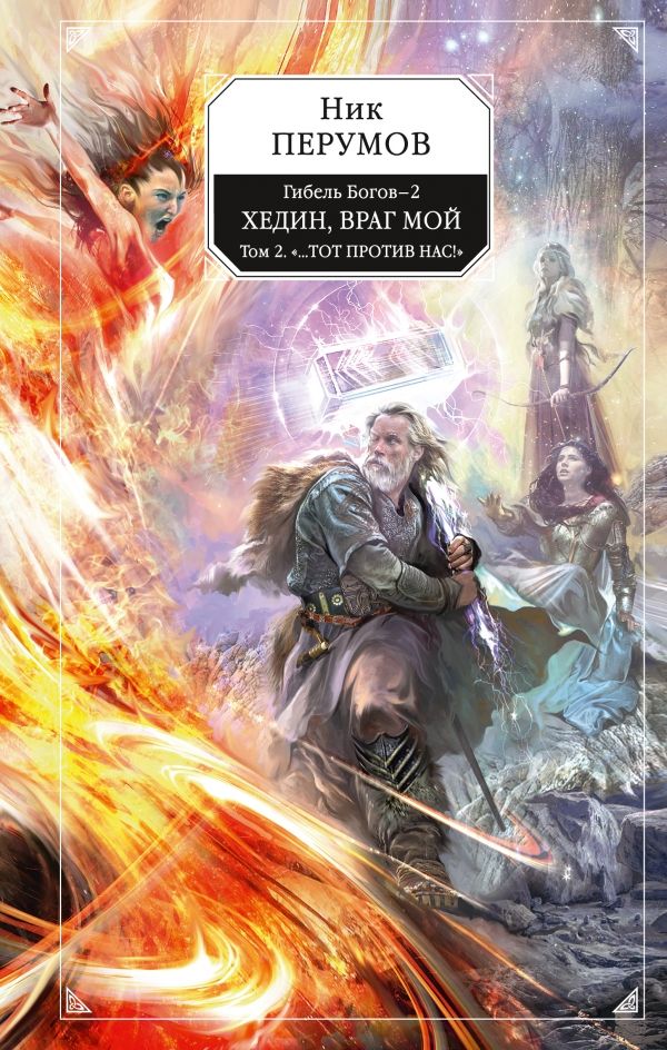ГИБЕЛь БОГОВ-2. КНИГА ПЯТАЯ. ХЕДИН, ВРАГ МОЙ. ТОМ 2. "...ТОТ ПРОТИВ НАС!"