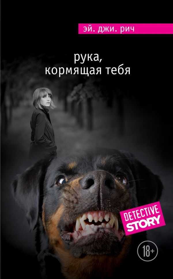Рука, Кормящая Тебя