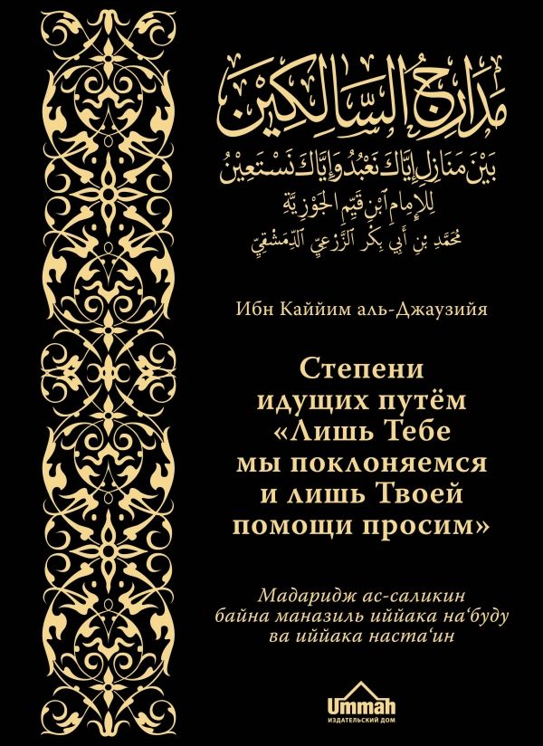 СТЕПЕНИ ИДУЩИХ ПУТЕМ "ЛИШь ТЕБЕ МЫ ПОКЛОНЯЕМСЯ И ЛИШь ТВОЕЙ ПОМОЩИ ПРОСИМ"