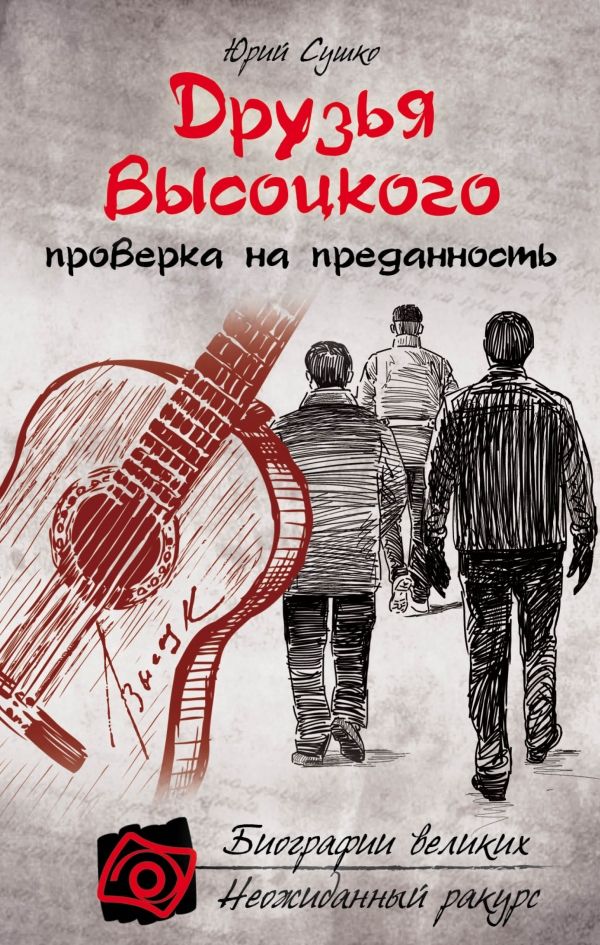ДРУЗьЯ ВЫСОЦКОГО. ПРОВЕРКА НА ПРЕДАННОСТь