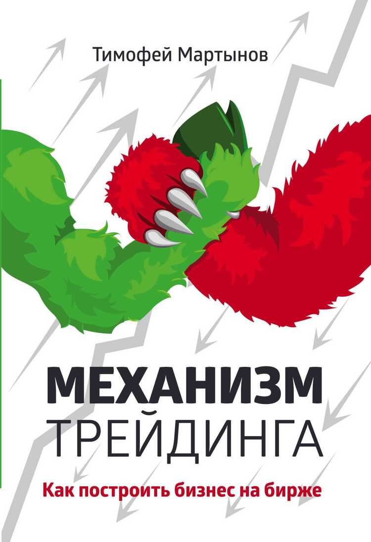 МЕХАНИЗМ ТРЕЙДИНГА. КАК ПОСТРОИТь БИЗНЕС НА БИРЖЕ?