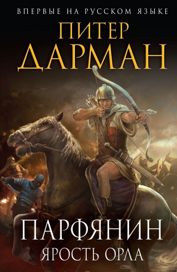 ПАРФЯНИН. ЯРОСТь ОРЛА