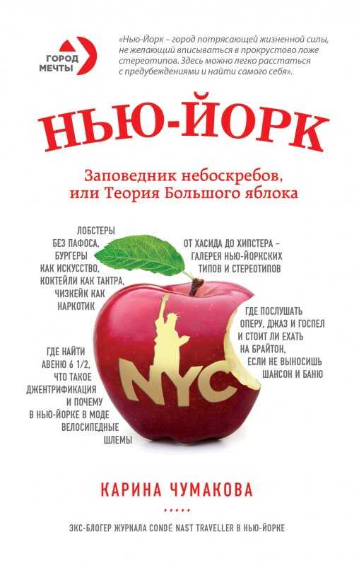 НьЮ-ЙОРК. ЗАПОВЕДНИК НЕБОСКРЕБОВ, ИЛИ ТЕОРИЯ БОЛьШОГО ЯБЛОКА