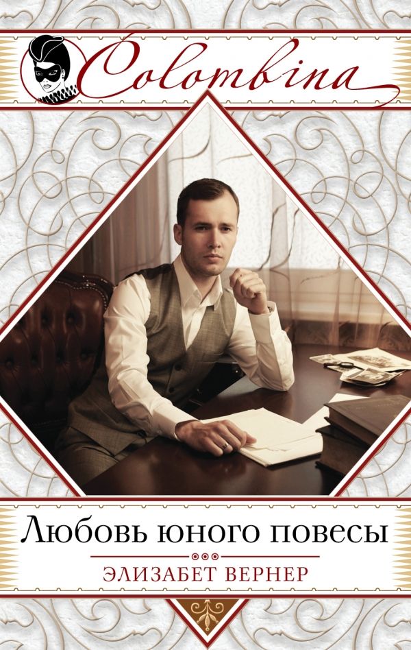 ЛЮБОВь ЮНОГО ПОВЕСЫ