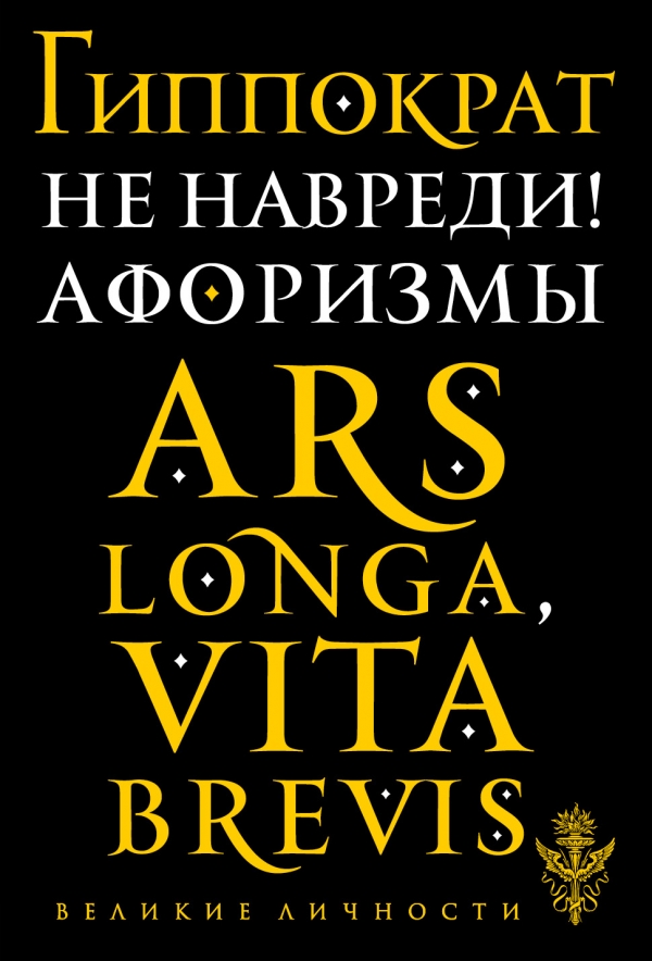 Не навреди! Афоризмы