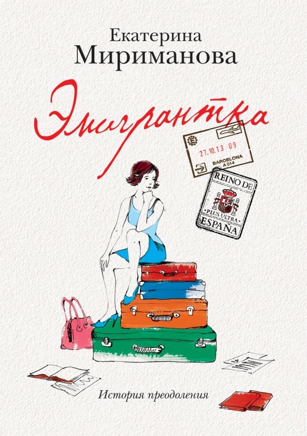 Эмигрантка. История Преодоления