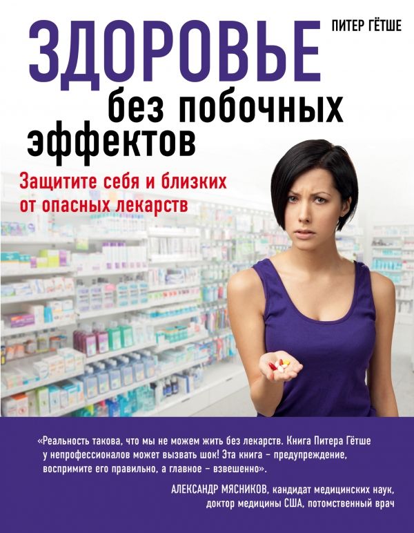 ЗДОРОВьЕ БЕЗ ПОБОЧНЫХ ЭФФЕКТОВ