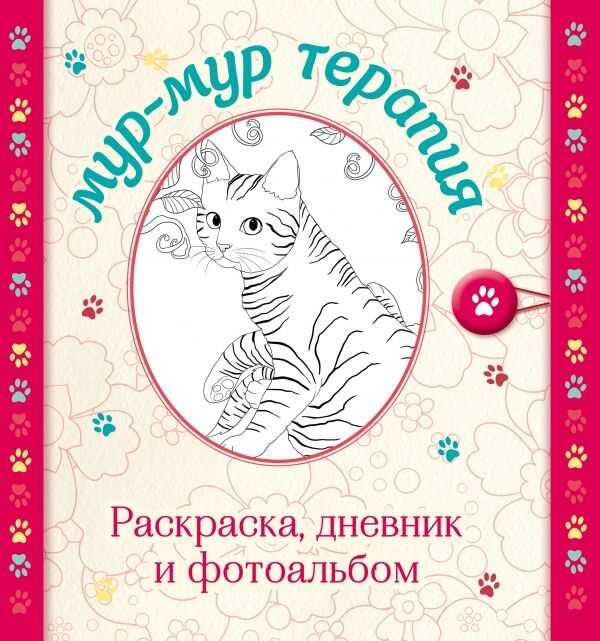 МУР-МУР ТЕРАПИЯ. РАСКРАСКА, ДНЕВНИК, ФОТОАЛьБОМ