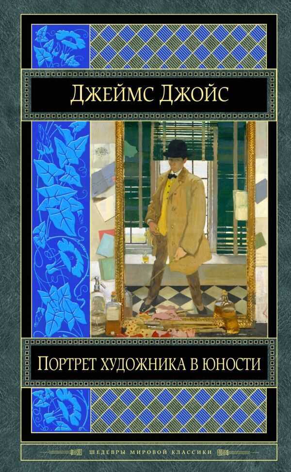 Портрет Художника В Юности