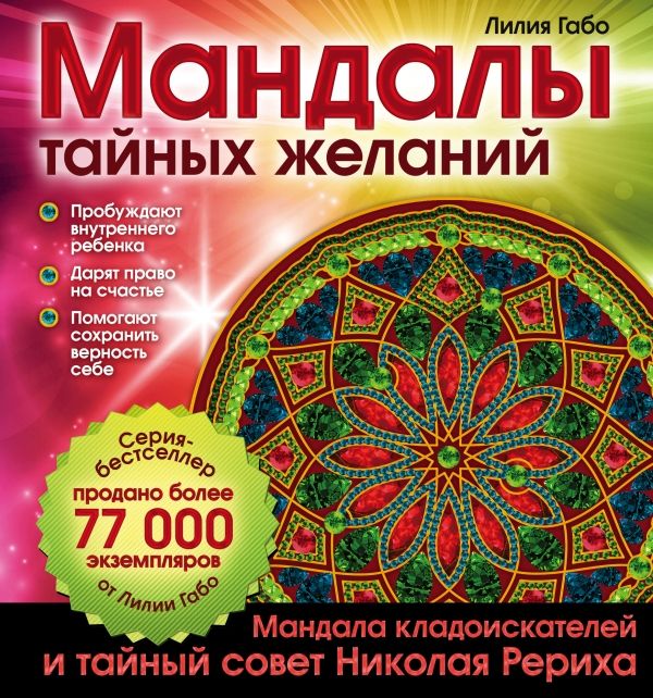 Мандалы Тайных Желаний