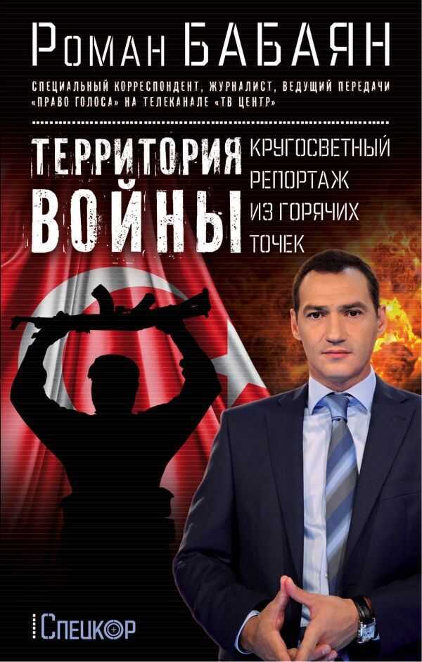 Территория Войны. Кругосветный Репортаж Из Горячих Точек