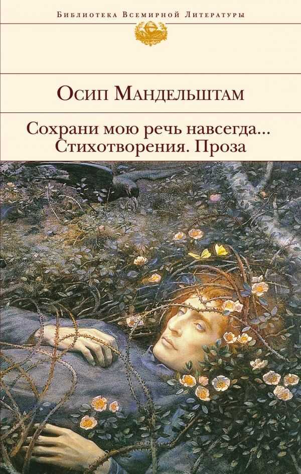 СОХРАНИ МОЮ РЕЧь НАВСЕГДА... СТИХОТВОРЕНИЯ. ПРОЗА