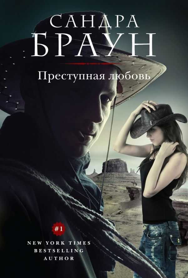 ПРЕСТУПНАЯ ЛЮБОВь