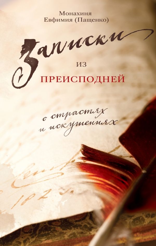 Записки Из Преисподней. О Страстях И Искушениях