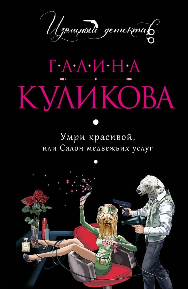 УМРИ КРАСИВОЙ, ИЛИ САЛОН МЕДВЕЖьИХ УСЛУГ