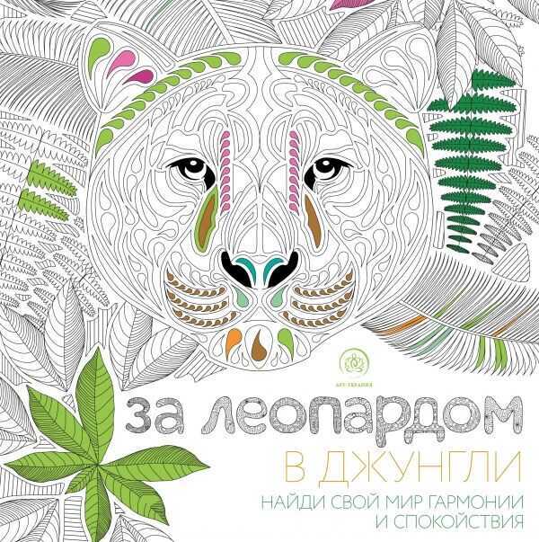 За Леопардом В Джунгли — Сара Муцио