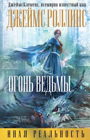 ОГОНь ВЕДьМЫ