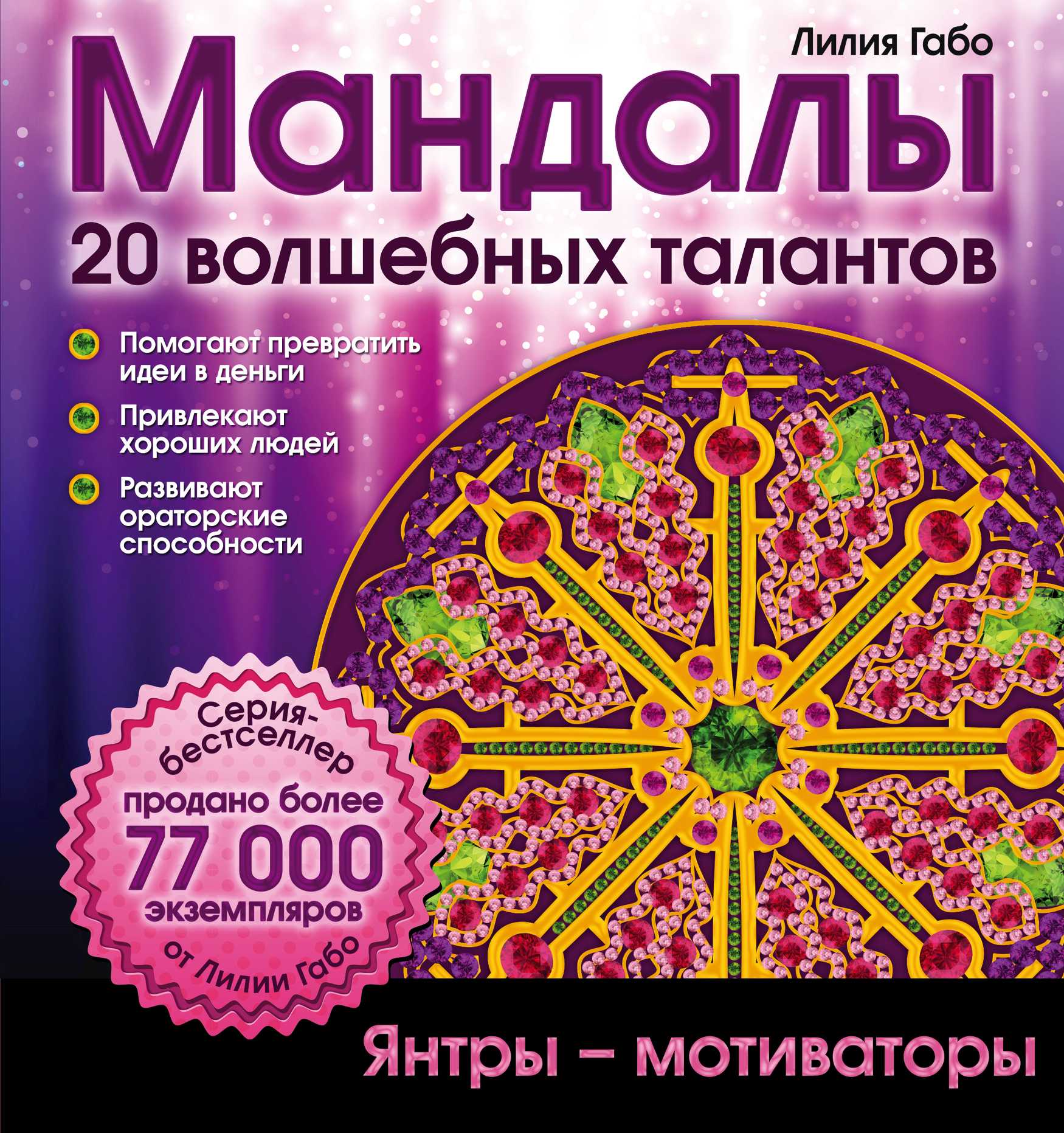 Мандалы Волшебных Талантов