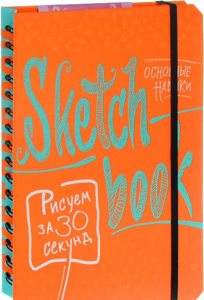 Sketchbook. РИСУЕМ ЗА 30 СЕКУНД. ОСНОВНЫЕ НАВЫКИ