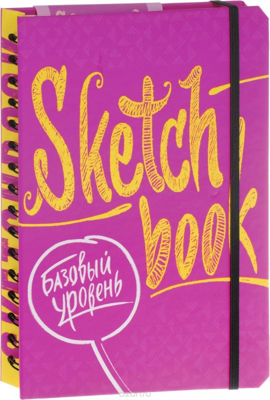 SKETCHBOOK. БАЗОВЫЙ УРОВЕНь (ФУКСИЯ)