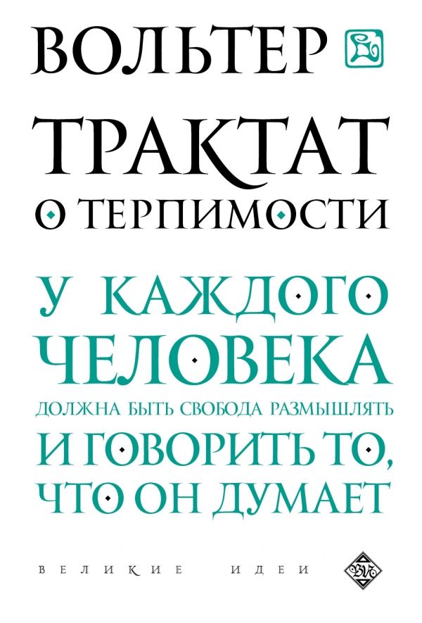 Трактат О Терпимости