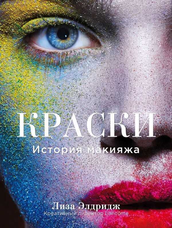 Краски. История Макияжа