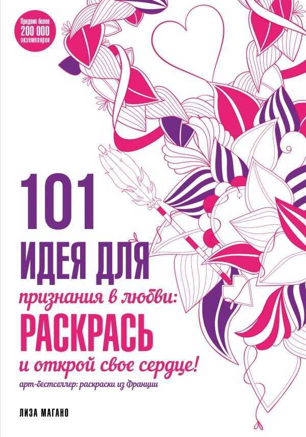 101 ИДЕЯ ДЛЯ ПРИЗНАНИЯ В ЛЮБВИ: РАСКРАСь И ОТКРОЙ СВОЕ СЕРДЦЕ!
