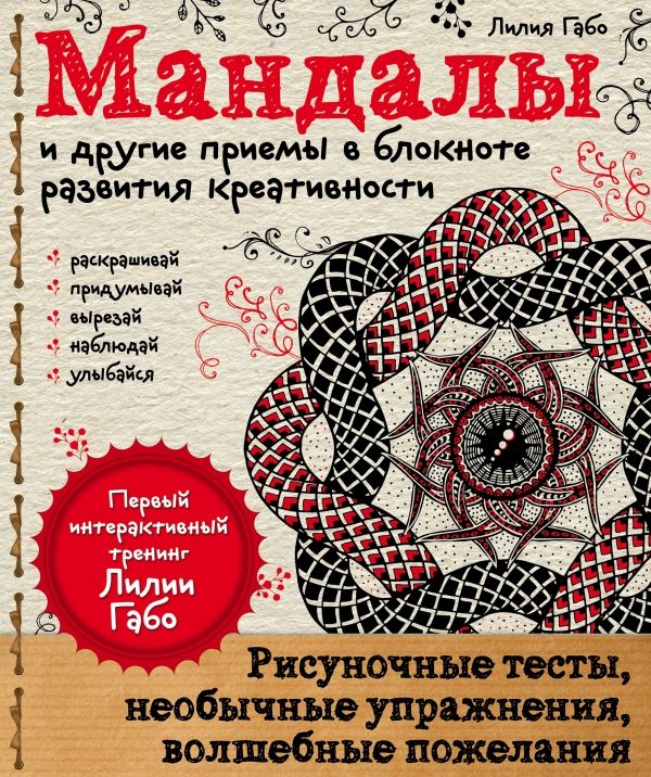 Мандалы И Другие Приемы В Блокноте Развития Креативности