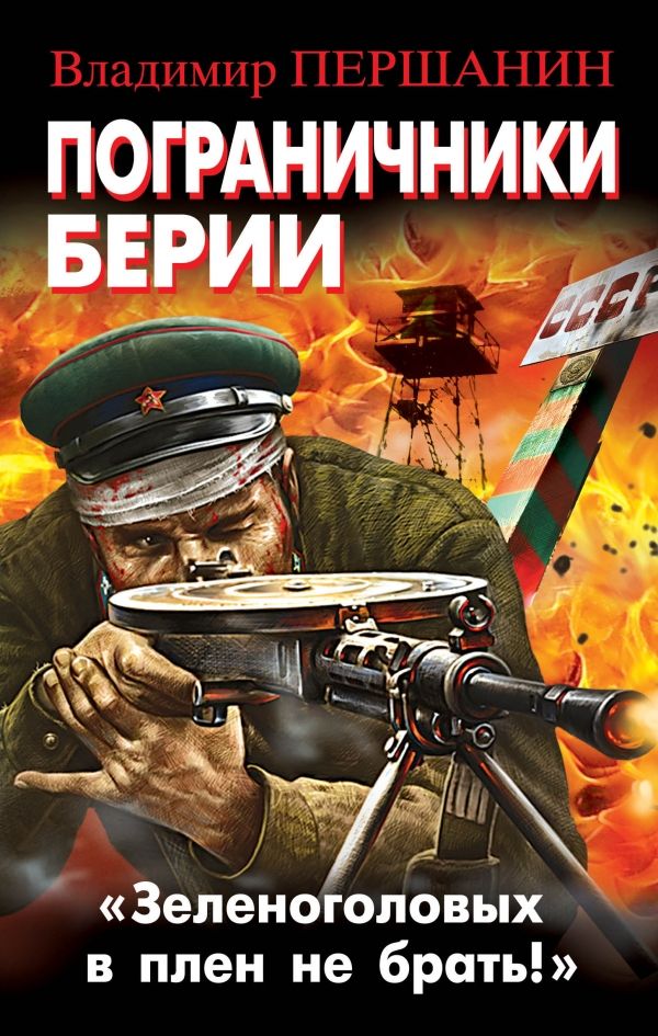 ПОГРАНИЧНИКИ БЕРИИ. "ЗЕЛЕНОГОЛОВЫХ В ПЛЕН НЕ БРАТь!"