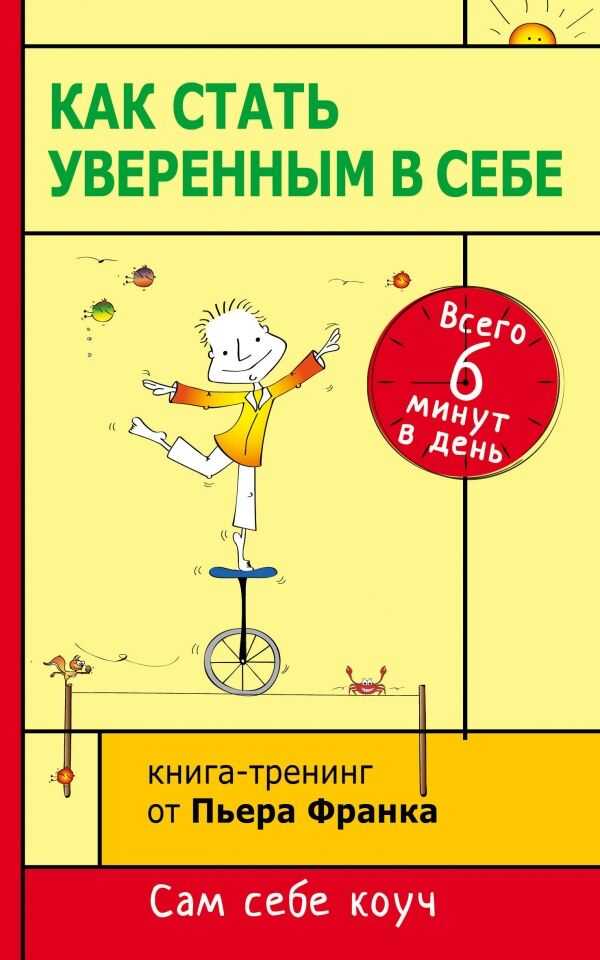 КАК СТАТь УВЕРЕННЫМ В СЕБЕ. ВСЕГО 6 МИНУТ В ДЕНь. КНИГА-ТРЕНИНГ