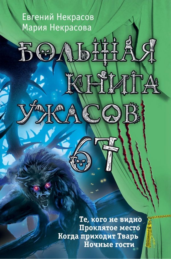 БОЛьШАЯ КНИГА УЖАСОВ-67