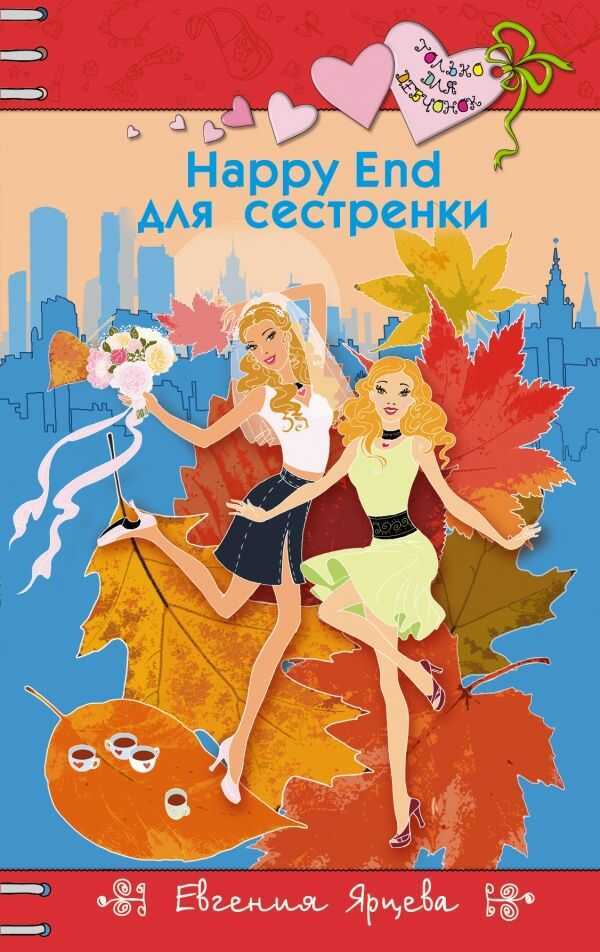 Happy End Для Сестренки