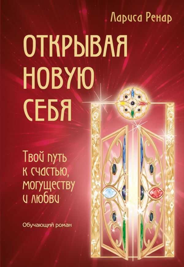 ОТКРЫВАЯ НОВУЮ СЕБЯ. ТВОЙ ПУТь К СЧАСТьЮ, МО