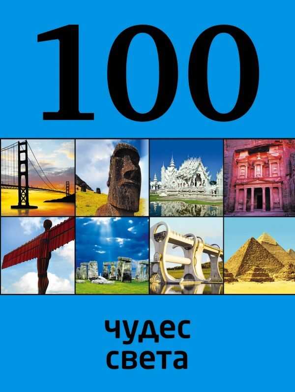 100 Чудес Света