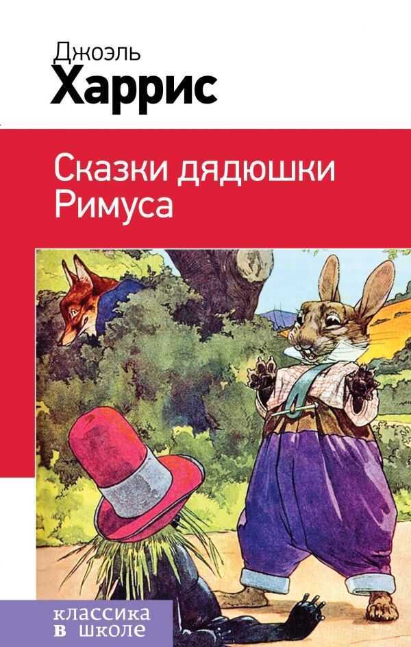 Сказки Дядюшки Римуса