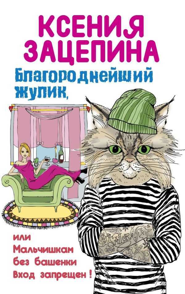 БЛАГОРОДНЕЙШИЙ ЖУЛИК, ИЛИ МАЛьЧИШКАМ БЕЗ БАШЕ
