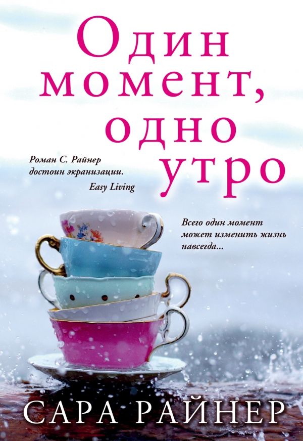 Один Момент, Одно Утро