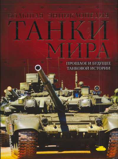 ТАНКИ МИРА. БОЛьШАЯ ЭНЦИКЛОПЕДИЯ