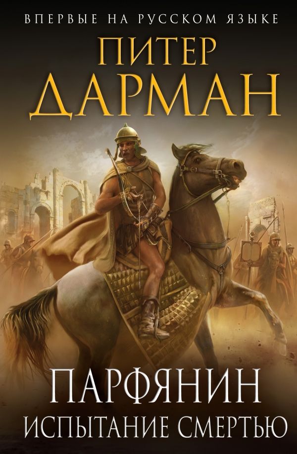 ПАРФЯНИН. ИСПЫТАНИЕ СМЕРТьЮ