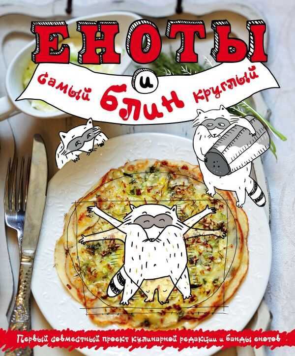 Еноты И Самый Круглый Блин
